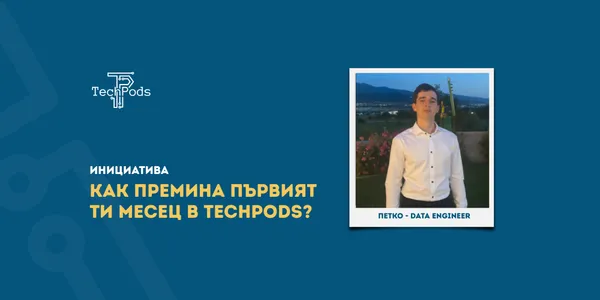Как преминава първия месец в TechPods на Петко?